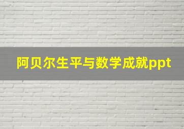 阿贝尔生平与数学成就ppt