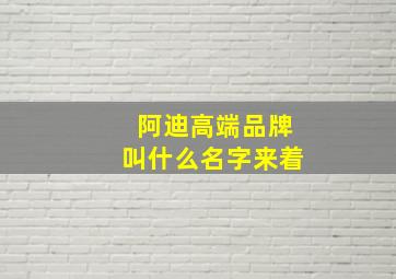 阿迪高端品牌叫什么名字来着