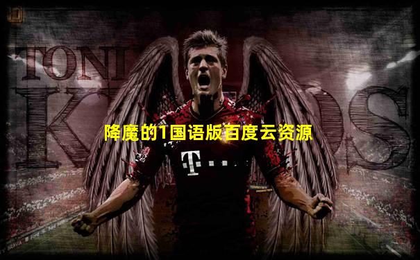 降魔的1国语版百度云资源