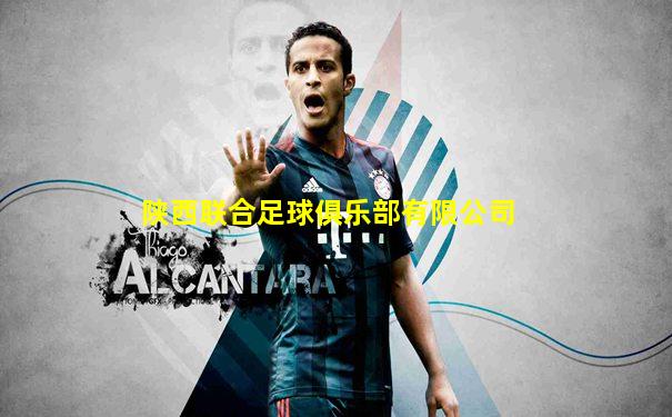 陕西联合足球俱乐部有限公司