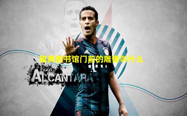 雅典图书馆门前的雕像叫什么