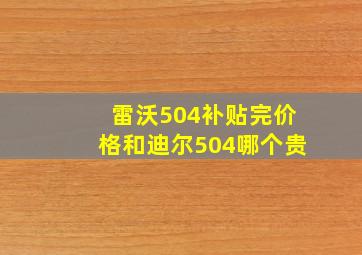 雷沃504补贴完价格和迪尔504哪个贵