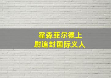 霍森菲尔德上尉追封国际义人