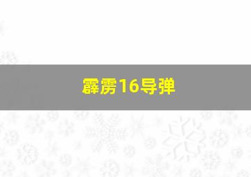 霹雳16导弹