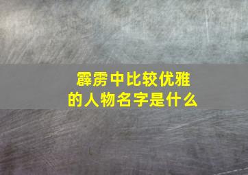 霹雳中比较优雅的人物名字是什么