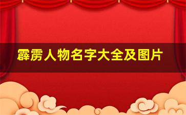 霹雳人物名字大全及图片