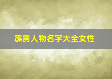 霹雳人物名字大全女性