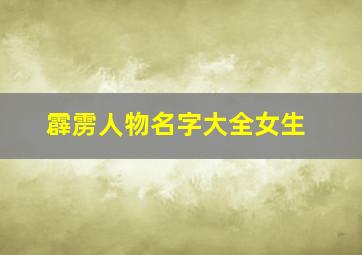 霹雳人物名字大全女生