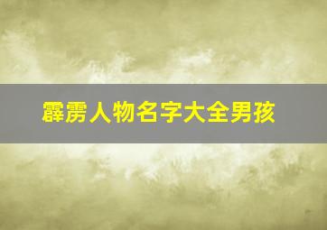 霹雳人物名字大全男孩