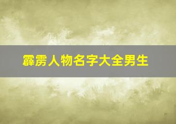 霹雳人物名字大全男生