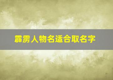 霹雳人物名适合取名字