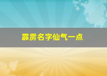 霹雳名字仙气一点