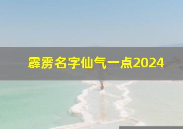 霹雳名字仙气一点2024