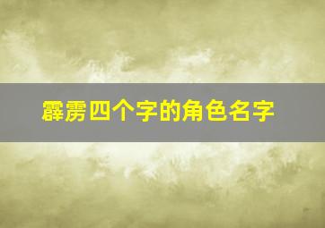 霹雳四个字的角色名字