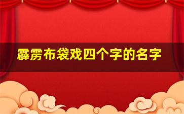 霹雳布袋戏四个字的名字