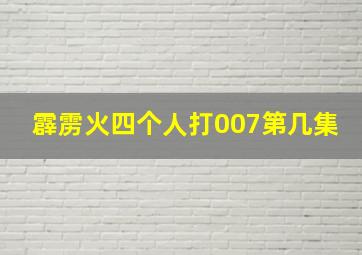 霹雳火四个人打007第几集