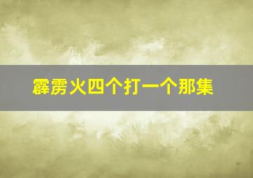 霹雳火四个打一个那集