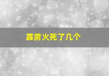 霹雳火死了几个