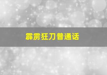 霹雳狂刀普通话