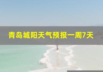 青岛城阳天气预报一周7天