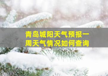 青岛城阳天气预报一周天气情况如何查询