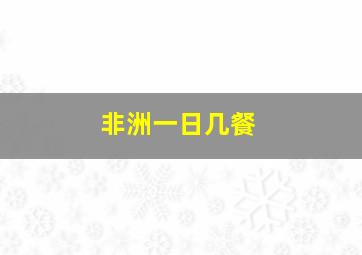 非洲一日几餐