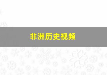 非洲历史视频