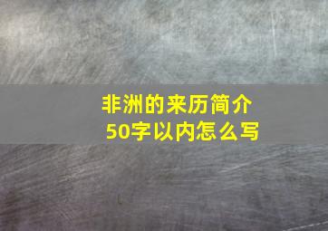 非洲的来历简介50字以内怎么写