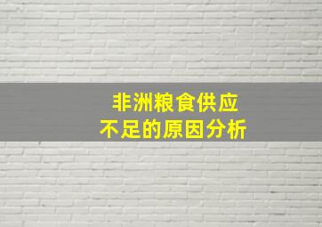 非洲粮食供应不足的原因分析