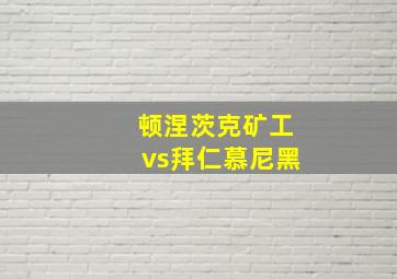 顿涅茨克矿工vs拜仁慕尼黑