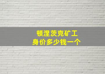 顿涅茨克矿工身价多少钱一个