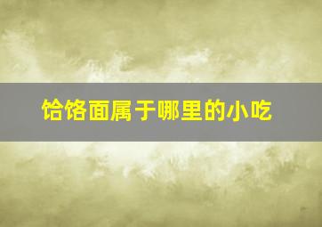 饸饹面属于哪里的小吃