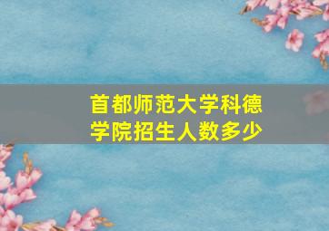 首都师范大学科德学院招生人数多少