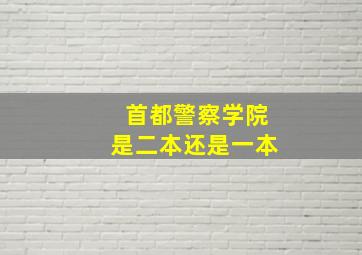 首都警察学院是二本还是一本