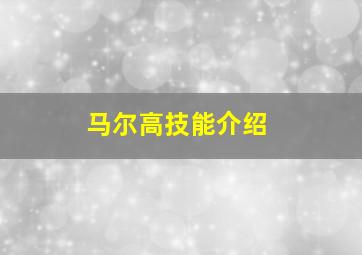 马尔高技能介绍