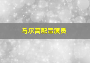 马尔高配音演员