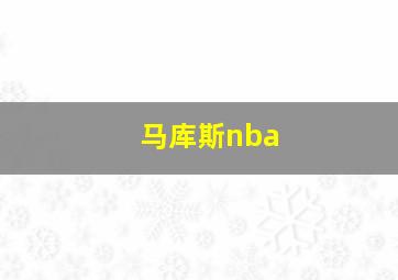 马库斯nba