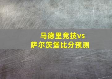 马德里竞技vs萨尔茨堡比分预测