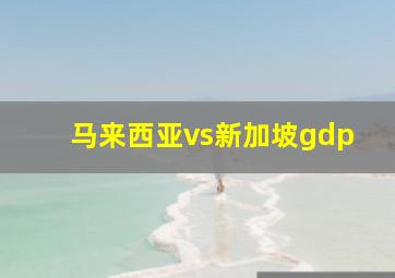 马来西亚vs新加坡gdp