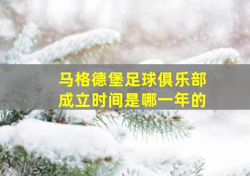 马格德堡足球俱乐部成立时间是哪一年的