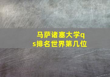 马萨诸塞大学qs排名世界第几位