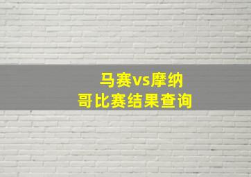 马赛vs摩纳哥比赛结果查询