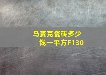 马赛克瓷砖多少钱一平方F130