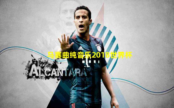 马赛曲纯音乐2018世界杯
