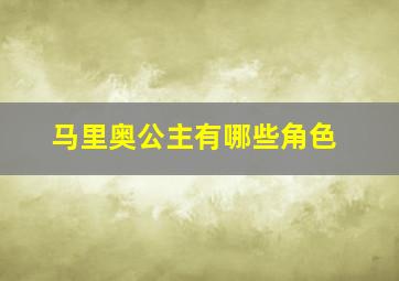 马里奥公主有哪些角色