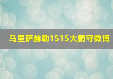 马里萨赫勒1515大鹏守微博