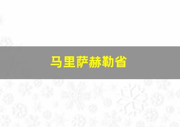 马里萨赫勒省