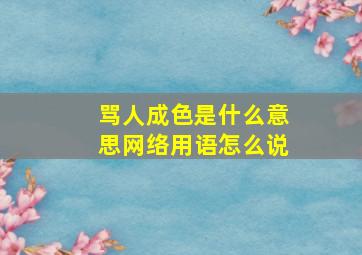 骂人成色是什么意思网络用语怎么说