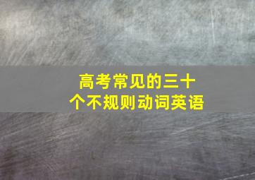 高考常见的三十个不规则动词英语