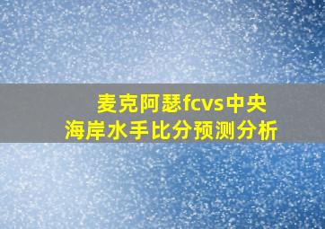 麦克阿瑟fcvs中央海岸水手比分预测分析